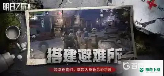 明日之后不同区可以一起玩吗？_明日之后教程_神奇下载