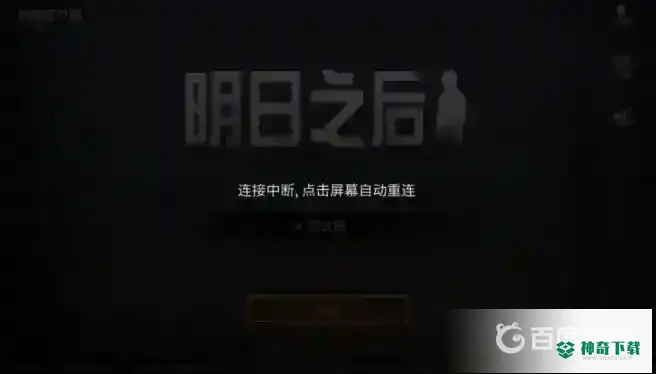 明日之后为什么老闪退？_明日之后教程攻略_神奇下载