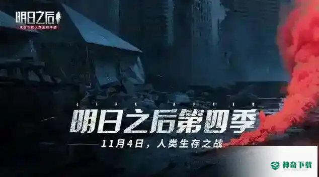 明日之后怎么快速赚金条第四季？_明日之后攻略_神奇下载