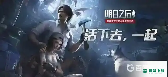 明日之后怎么找回装备？_明日之后攻略分享_神奇下载