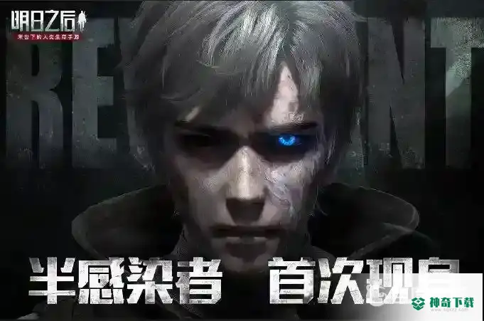 明日之后半感染者适合平民吗？_明日之后教程分享_神奇下载