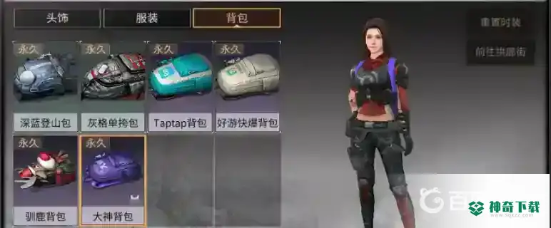 明日之后换包怎么换？_明日之后攻略教程_神奇下载