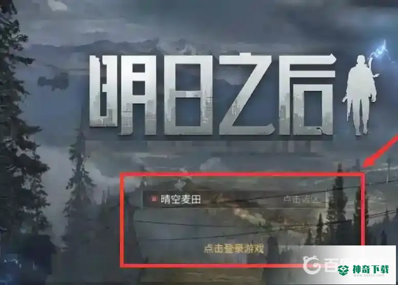 明日之后怎么删除角色？_明日之后教程攻略_神奇下载