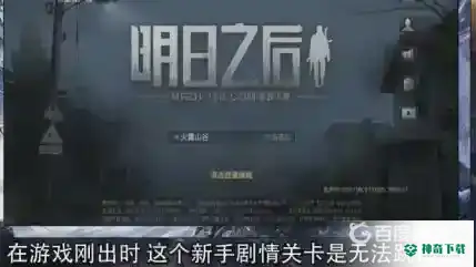明日之后怎么跳过新手教程？_明日之后教程分享_神奇下载