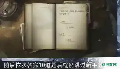 明日之后怎么跳过新手教程？_明日之后教程分享_神奇下载