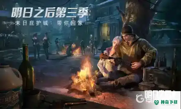 明日之后第四季什么时候更新？_明日之后教程分享_神奇下载