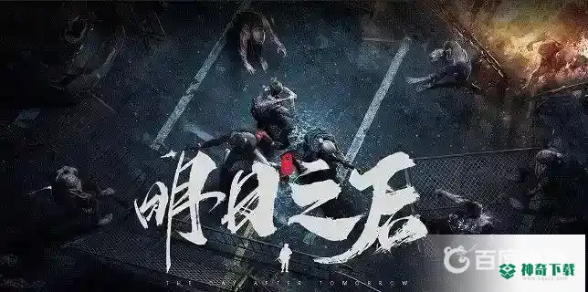 明日之后赠送点在哪看？_明日之后攻略分享_神奇下载