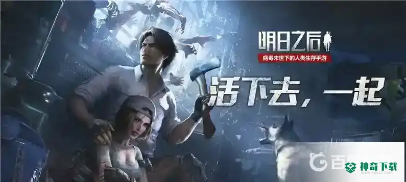 明日之后怎么卡级？_明日之后教程_神奇下载
