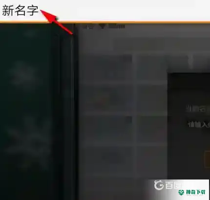 明日之后怎么改名字？_明日之后教程_神奇下载