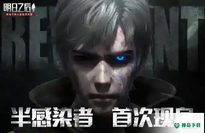 明日之后第四季新职业是什么？_明日之后攻略教程_神奇下载