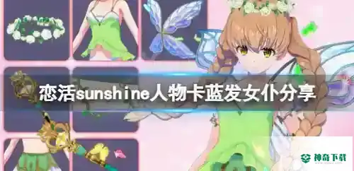 恋活sunshine人物卡蓝发女仆怎么捏_恋活sunshine攻略分享_神奇下载