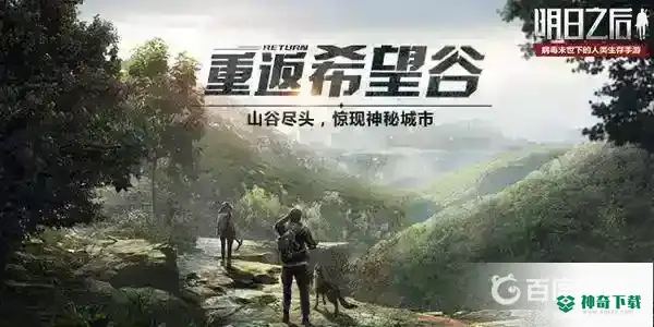 明日之后重返希望谷怎么做？_明日之后玩法分享_神奇下载