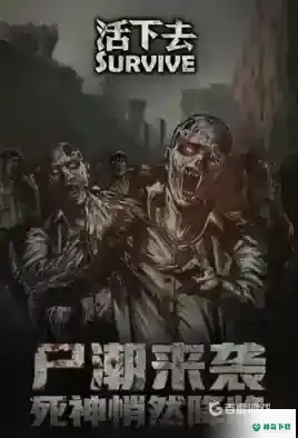 明日之后类似的末日生存类手游有什么？_明日之后攻略分享_神奇下载