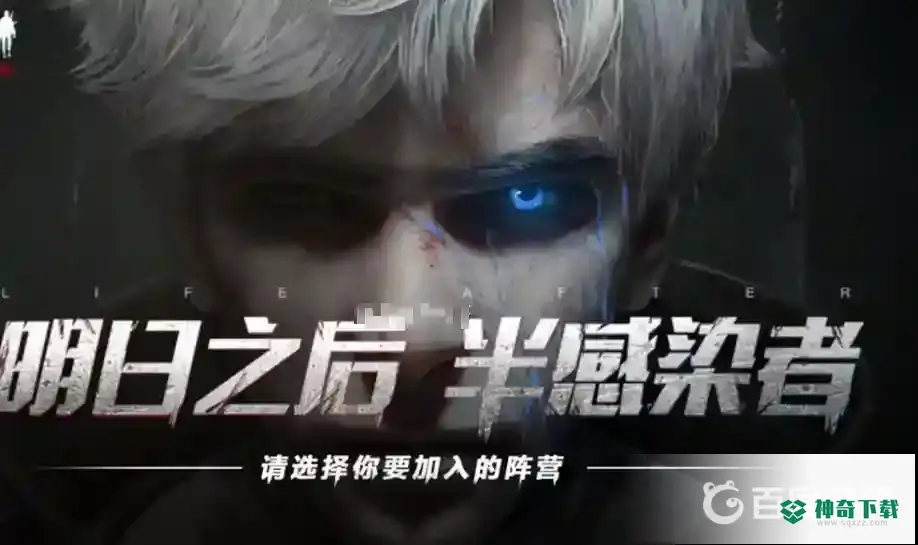 明日之后新手选人类还是半感染者？_明日之后攻略_神奇下载