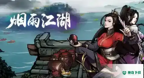 烟雨江湖神秘碎片怎么获得_烟雨江湖攻略教程_神奇下载