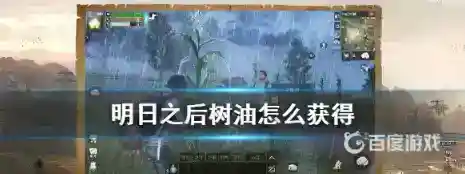 明日之后树油在哪采集？_明日之后攻略玩法_神奇下载