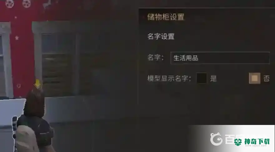 明日之后柜子颜色怎么改？_明日之后攻略_神奇下载