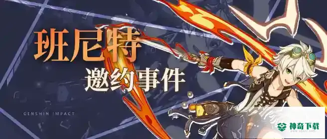 原神班尼特邀约事件成就选择一览_原神攻略玩法_神奇下载