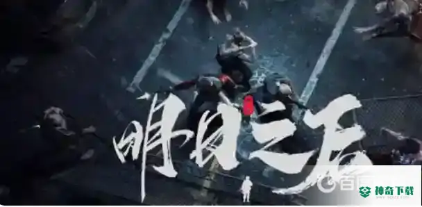 明日之后回归奖励要几天？_明日之后教程玩法_神奇下载