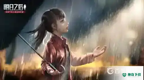 明日之后如何免费拿枪？_明日之后攻略分享_神奇下载