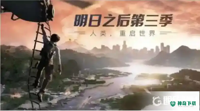 明日之后不同区可以加好友吗？_明日之后攻略分享_神奇下载