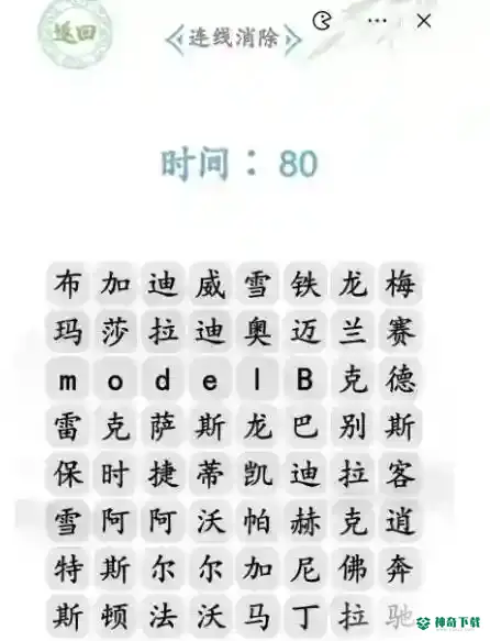 汉字找茬王汽车品牌_汉字找茬王教程_神奇下载