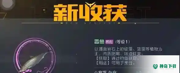 黎明觉醒香鱼在哪钓_黎明觉醒教程攻略_神奇下载