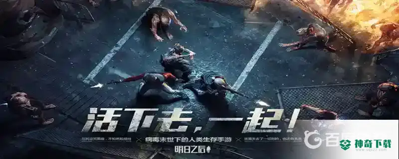 在哪里合营？_明日之后攻略教程_神奇下载
