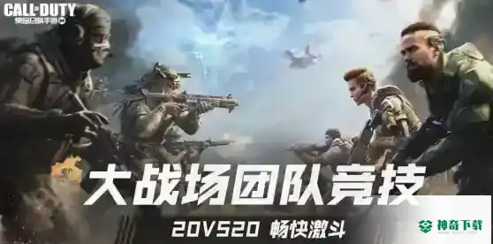使命召唤大战场团队竞技模式怎么玩_使命召唤手游攻略_神奇下载