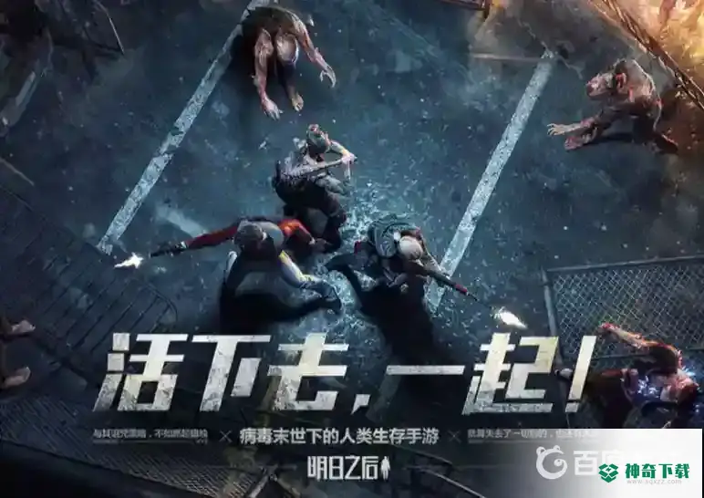 明日之后里面都是托吗？_明日之后攻略玩法_神奇下载