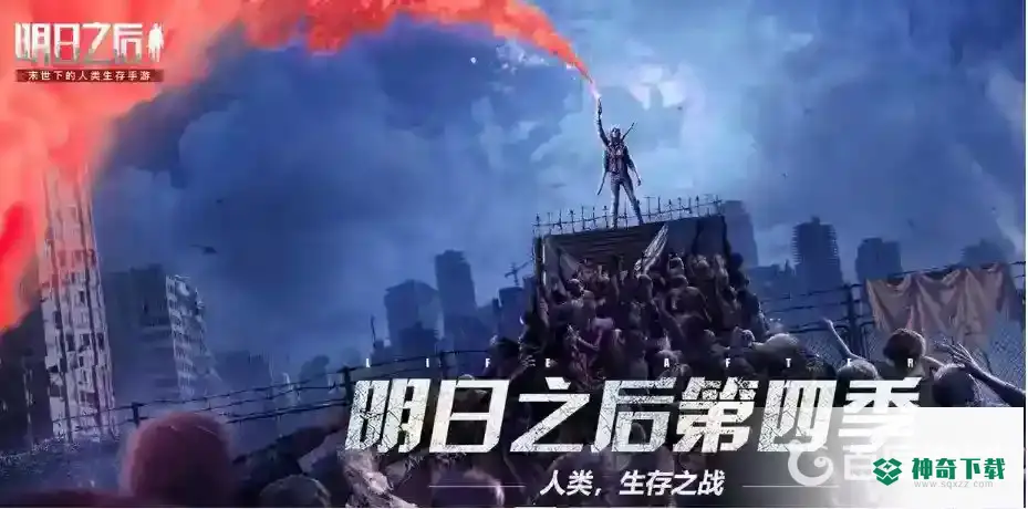 明日之后不同系统可以一起玩吗？_明日之后攻略玩法_神奇下载