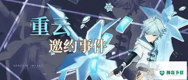 原神重云邀约事件成就选择一览_原神教程分享_神奇下载
