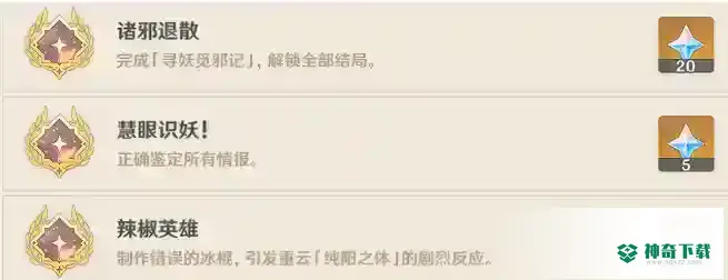 原神重云邀约事件成就选择一览_原神教程分享_神奇下载