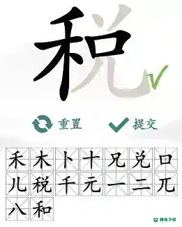 汉字找茬王找字税_汉字找茬王攻略_神奇下载