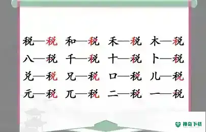 汉字找茬王找字税_汉字找茬王攻略_神奇下载
