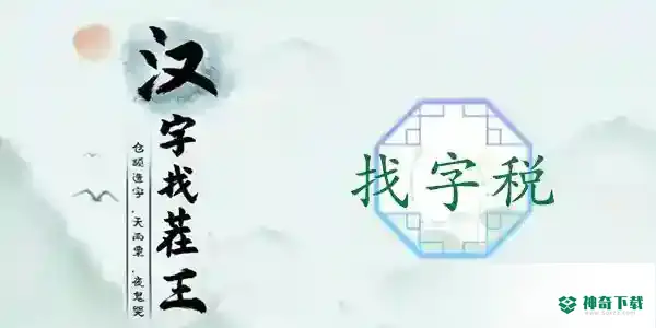 汉字找茬王找字税_汉字找茬王攻略_神奇下载