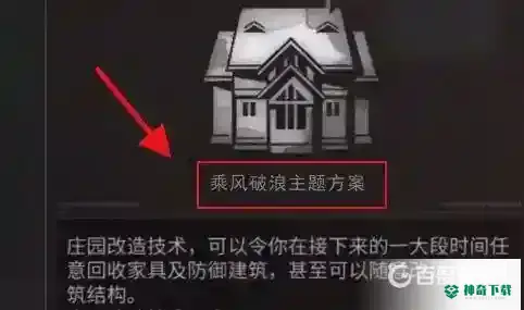 明日之后乘风破浪主题方案怎么用？_明日之后教程_神奇下载