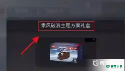 明日之后乘风破浪主题方案怎么用？_明日之后教程_神奇下载