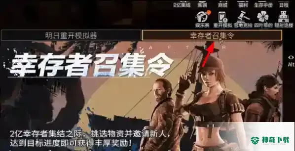 明日之后幸存者召集令怎么玩_明日之后攻略教程_神奇下载