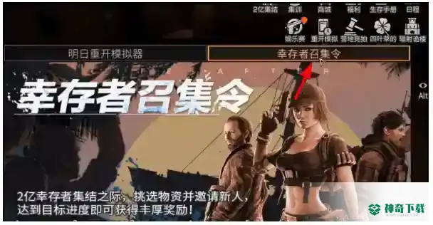 明日之后幸存者召集令怎么玩_明日之后攻略教程_神奇下载