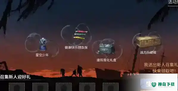 明日之后幸存者召集令怎么玩_明日之后攻略教程_神奇下载