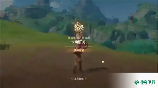 原神既已写下的命运任务怎么完成_原神教程分享_神奇下载