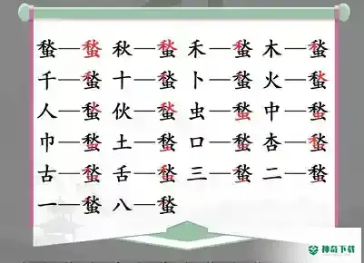 汉字找茬王找字蝵怎么过_汉字找茬王攻略玩法_神奇下载
