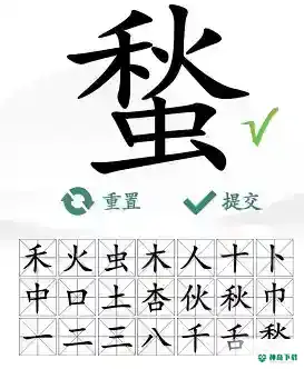 汉字找茬王找字蝵怎么过_汉字找茬王攻略玩法_神奇下载