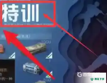 明日之后特训战场入口在哪？_明日之后教程分享_神奇下载