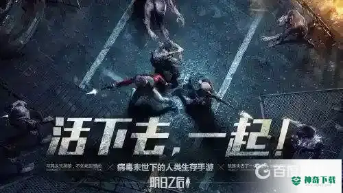 明日之后争霸赛什么时候开始？_明日之后攻略分享_神奇下载