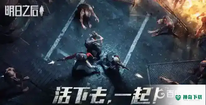 明日之后买什么最划算？_明日之后攻略教程_神奇下载
