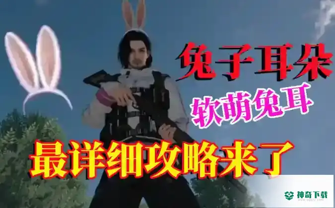 黎明觉醒兔耳朵怎么获得_黎明觉醒攻略_神奇下载