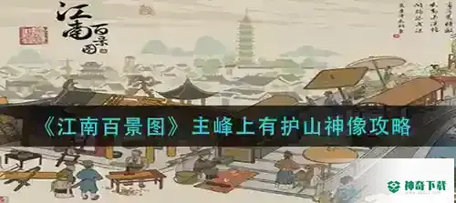 江南百景图主峰上有护山神像怎么做_江南百景图攻略分享_神奇下载