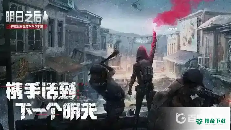 怎么下载明日之后？_明日之后教程攻略_神奇下载